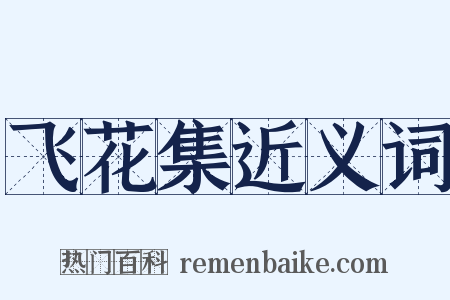 飞花集近义词是什么意思的图片